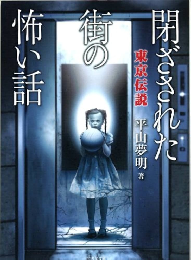 【初版本】東京伝説ベストセレクション 2 (錯乱した街の怖い話) 東京伝説ベストセレクション2 錯乱した街の怖い話 (竹書房文庫